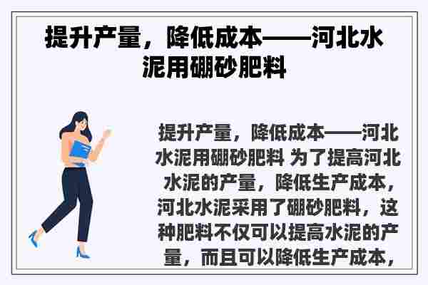 提升产量，降低成本——河北水泥用硼砂肥料